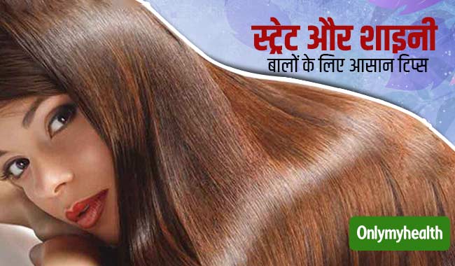 बालों को बनाना है स्ट्रेट और शाइनी, तो अपनाएं ये 5 आसान घरेलू उपाय