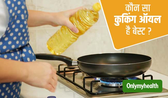 कुकिंग ऑयल को लेकर कंफ्यूज हैं? जानें कौन सा कुकिंग ऑयल है सेहत के लिए बेस्ट