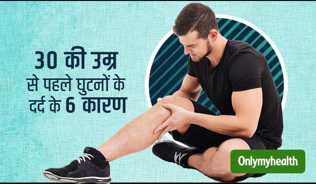 इन 6 कारणों से बुढ़ापे से पहले ही शुरू हो जाती है घुटनों के दर्द की समस्या