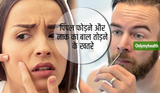 पिंपल फोड़ना और नाक का बाल तोड़ना हो सकता है खतरनाक, जानें क्यों