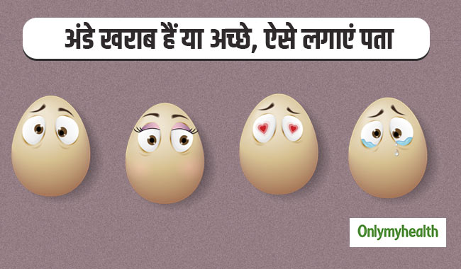अंडे खराब हैं या अच्छे, ये है पता लगाने का सबसे आसान तरीका