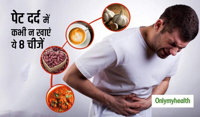 पेट दर्द हो, तो कभी न खाएं ये 8 चीजें