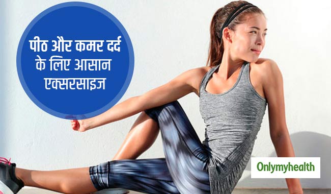 इन 5 स्ट्रेचिंग एक्सरसाइज से कमर और पीठ दर्द में मिलेगी राहत, जानें सही तरीका