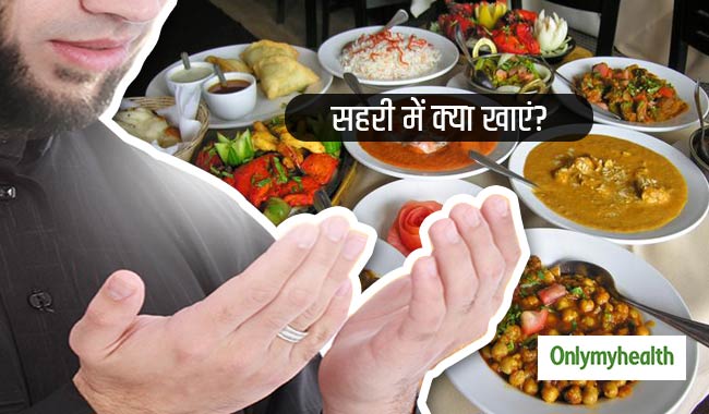 रमज़ान की सहरी में जरूर खाएं ये 5 चीज़ें, नहीं होगी एनर्जी और पानी की कमी