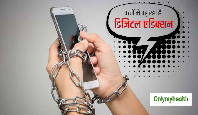 बच्चों में बढ़ रहा है डिजिटल एडिक्शन, दिमाग को पहुंच रहा है नुकसान