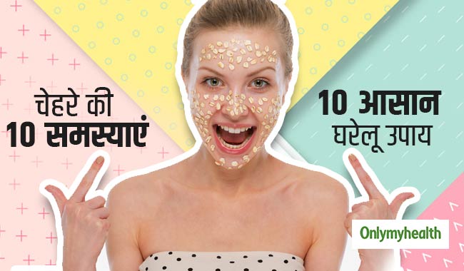 चेहरे की 10 समस्याओं के लिए ये हैं 10 घरेलू उपाय, मिलेगी खूबसूरत निखरी त्वचा