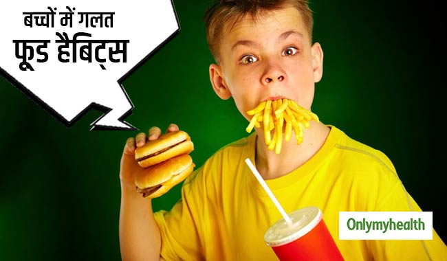 अगर बच्चों को है गलत फूड हैबिट, तो इन तरीकों से खिलाएं खाना