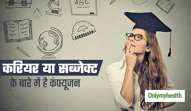 सबजेक्ट या करियर चुनने में आपका बच्चा है कंफ्यूज, तो इस तरह करें उसकी मदद सबजेक्ट या करियर चुनने में आपका बच्चा है कंफ्यूज, तो इस तरह करें उसकी मदद