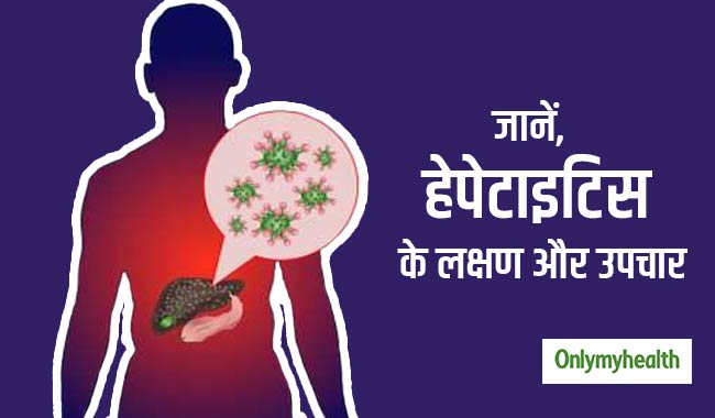 गर्मियों में बढ़ जाता है हेपेटाइटिस का खतरा, जानें लक्षण और उपचार