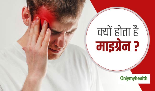 कैसे धीरे-धीरे हो जाते हैं आप माइग्रेन का शिकार और क्या पड़ता है प्रभाव?