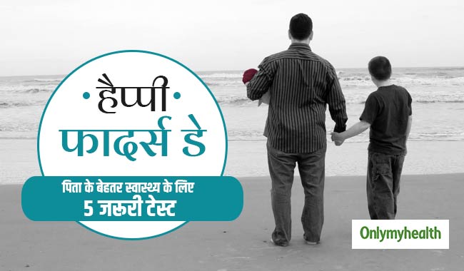 फादर्स डे पर बेहतर स्वास्थ्य के लिए, पिता को दें इन 5 जरूरी टेस्ट्स का तोहफा