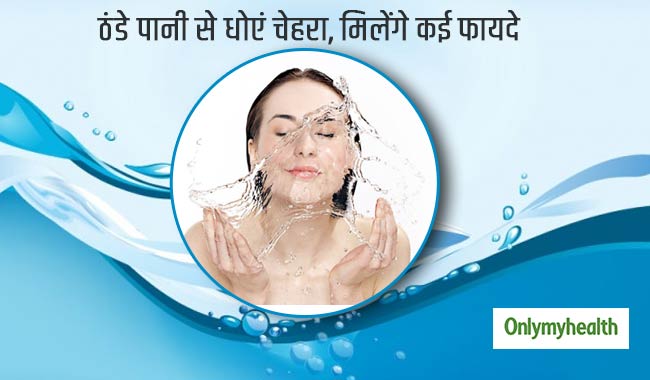 खूबसूरत और जवान दिखना है तो रोज ठंडे पानी से धोएं चेहरा, मिलेंगे ये 4 फायदे