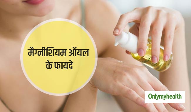 कई गंभीर बीमारियों को ठीक करता है मैग्नीशियम ऑयल, जानें इसके फायदे