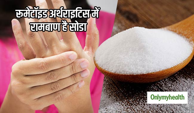 रूमेटॉइड अर्थराइटिस का सबसे आसान और सस्ता इलाज है बेकिंग सोडा, जानें कैसे