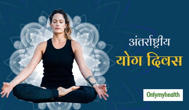 अंतर्राष्ट्रीय योग दिवस: योग के ये 10 फायदे, जिसे वैज्ञानिक भी मानते हैं सही