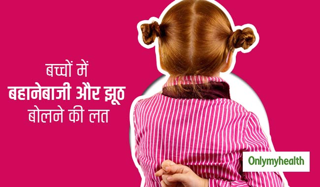 बच्चों को लग गई है बहाना बनाने और झूठ बोलने की लत, तो ऐसे करें उन्हें कंट्रोल