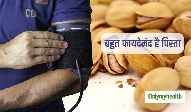 हाई ब्लड प्रेशर के मरीजों के लिए वरदान है पिस्ता, ऐसे करें प्रयोग