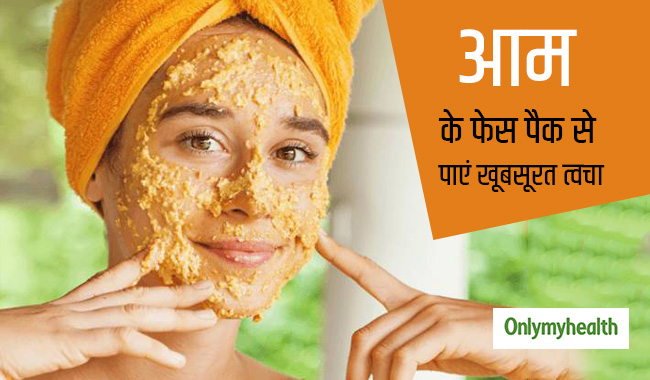 स्वाद के साथ खूबसूरती भी देगा आम, ग्लो के लिए घर पर बनाएं ये 3 फेसपैक
