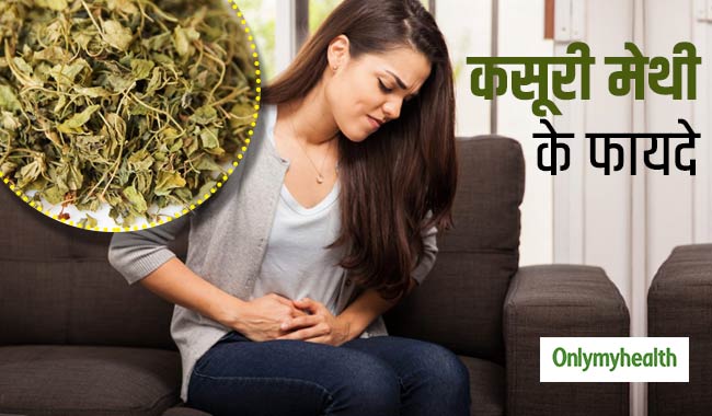 महिलाओं की इन 5 परेशानियों को ठीक करती है कसूरी मेथी, जरूर करें सेवन
