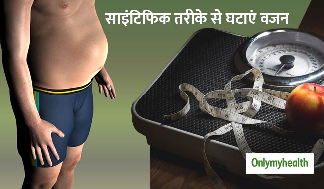 साइंटिफिक तरीके से 3 स्टेप्स में कम करें वजन, शरीर को नहीं होगा नुकसान