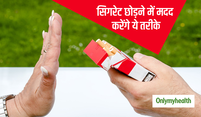 छोड़ना चाहते हैं सिगरेट तो ये हैं 5 आसान टिप्स, नहीं होगी बेचैनी
