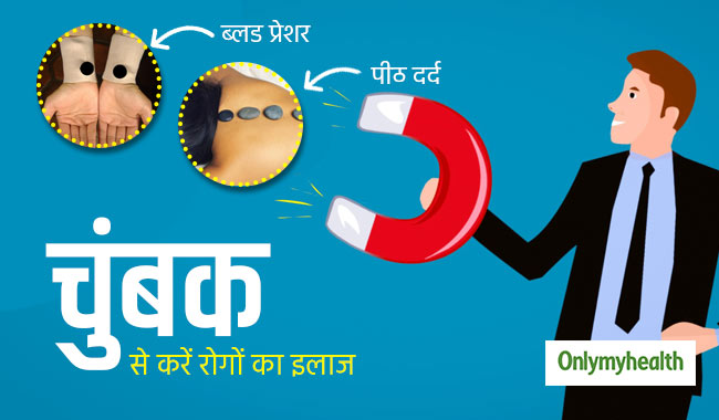 चुंबक से करें कमर दर्द और ब्लड प्रेशर का इलाज, जानें क्या है मैग्नेट थैरेपी