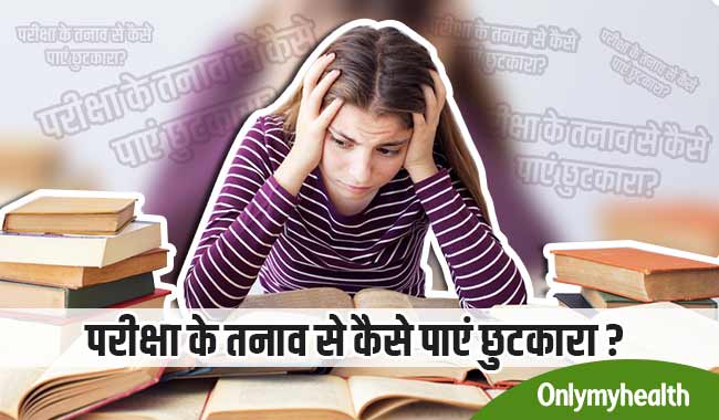 बोर्ड परीक्षा के दौरान बच्चे करें ये 2 आसान काम, तनाव रहेगा कोसों दूर