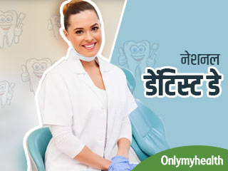 नेशनल डेंटिस्ट डे : युवाओं को ज्यादा हो रही है दांतों की समस्या, कारण कर देगा हैरान