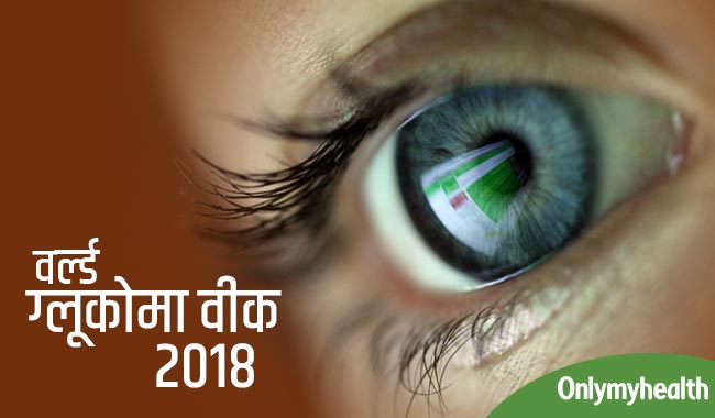 वर्ल्ड ग्लूकोमा वीक : 40 की उम्र के बाद अधिक रहता है काला मोतियाबिंद का खतरा