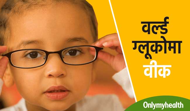 वर्ल्ड ग्लूकोमा वीक : बच्चे की आंखे कमजोर होने के हैं ये 3 मामूली कारण