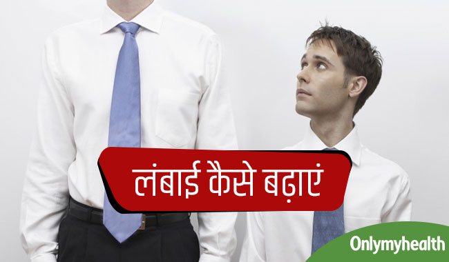 इन 7 तरीकों से 18 साल के बाद भी बढ़ा सकते हैं लंबाई, जानें कैसे
