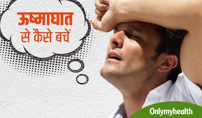 शरीर के लिए खतरनाक है हीट स्ट्रोक, जानें लक्षण और बचाव