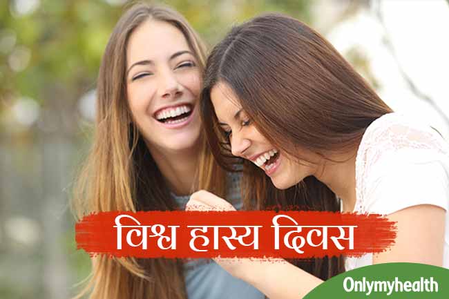 'लाफ्टर इज द बैस्ट मेडिसन'