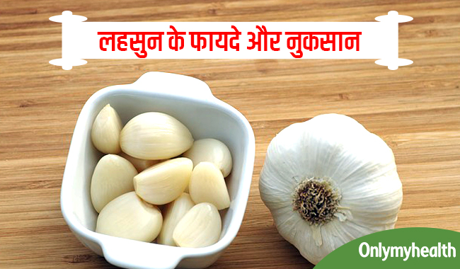2 मिनट में पढ़ें लहसुन के 5 बड़े फायदे और 5 नुकसान