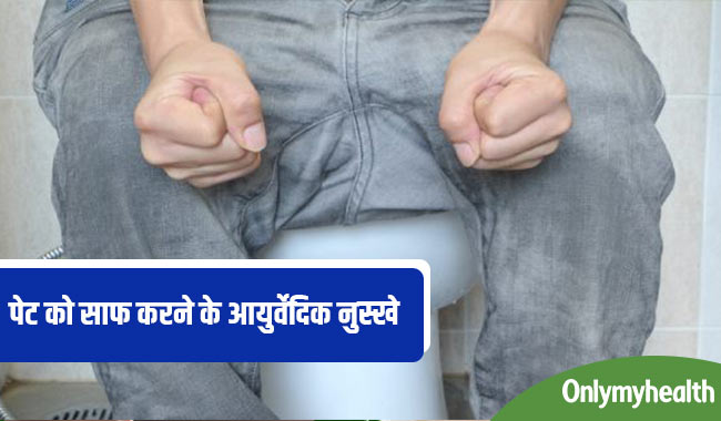 सुबह उठते ही पेट होगा साफ, आजमाएं ये 5 आयुर्वेदिक नुस्खे