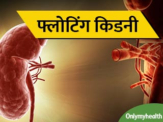 गुर्दे का सरकना यानि 'फ्लोटिंग किडनी' के ये हैं लक्षण और कारण