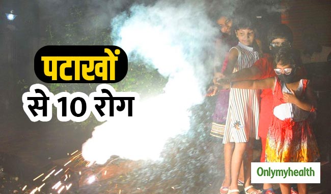 दिवाली पर पटाखों के केमिकल्स दे सकते हैं ये 10 खतरनाक रोग, हो सकता है गर्भपात