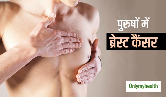 पुरुषों को भी होता है ब्रेस्ट कैंसर, खतरे को बढ़ाती हैं ये 5 बातें