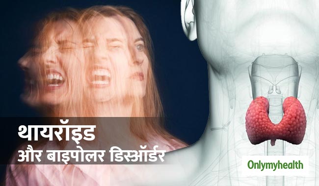 थायरॉइड से कैसे प्रभावित होता है बाइपोलर डिस्ऑर्डर, जानें दोनों रोगों में संबंध