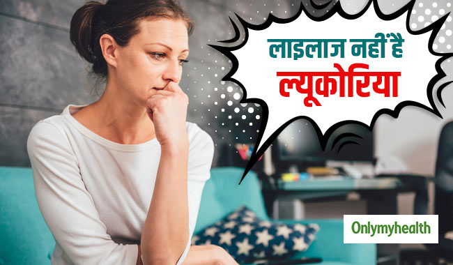 लाइलाज नहीं है ल्यूकोरिया, बचाव और सावधानियां भी दिला सकती हैं रोग से छुटकारा