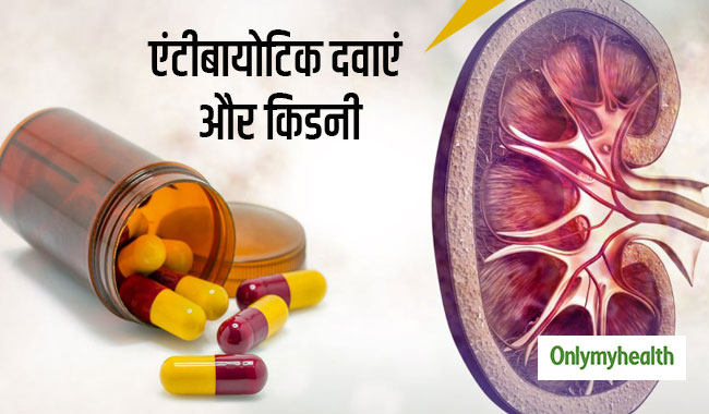 एंटीबायोटिक दवाओं का किडनी पर पड़ता है बुरा प्रभाव, होती हैं ये 5 समस्याएं