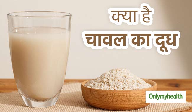 क्या है चावल का दूध, जानें बाकी दूधों से कितना फायदेमंद है ये