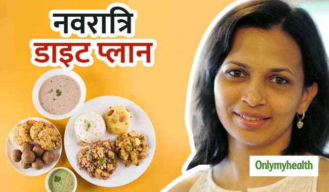 Navratri 2021: व्रत में कैसा होना चाहिए आहार? न्यूट्रिशनिस्ट रुजुता दिवेकर से जानें खानपान का सही तरीका
