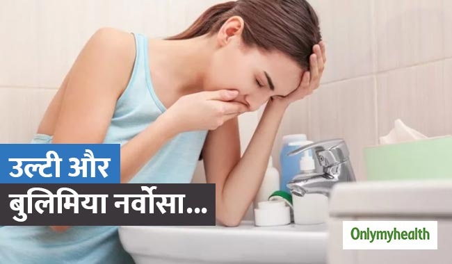 खाने के बाद उल्टी करना बुलिमिया नर्वोसा का है लक्षण, जानें इसके गंभीर परिणाम