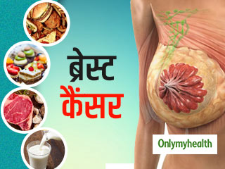 ब्रेस्ट कैंसर का खतरा बढ़ा सकते हैं ये 5 आहार, ज्यादा सेवन करने से बचें