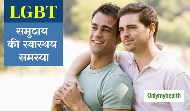 LGBT को इन स्वास्थ्य समस्याओं का करना पड़ता है सामना, जानें क्या है समाधान