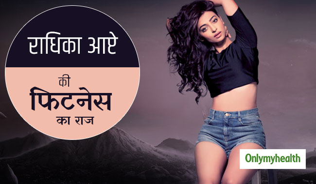 ये फूड्स हैं 'घोल' एक्ट्रेस राधिका आप्टे की खूबसूरती और फिटनेस का राज