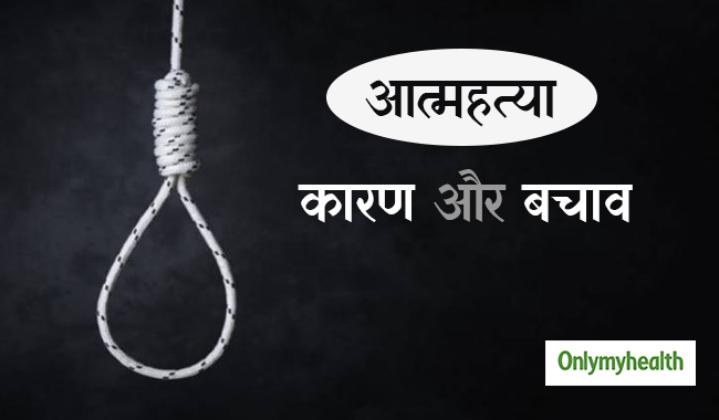 जानें क्यों बढ़ रहे हैं आत्महत्या के मामले, इन 5 तरीकों से करें बचाव