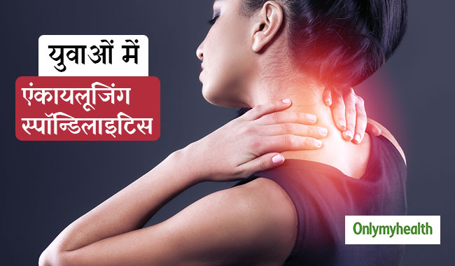 लगातार गर्दन और पीठ दर्द का कारण है एंकायलूजिंग स्पॉन्डिलाइटिस रोग, जानें लक्षण और बचाव