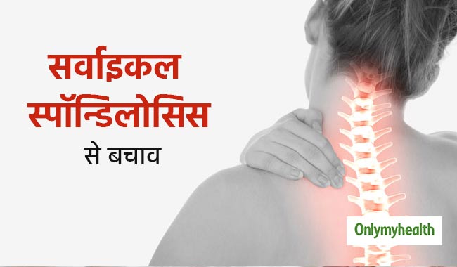 झुककर बैठने और लेटकर पढ़ने से हो सकता है सर्वाइकल स्पॉन्डिलोसिस, जानें बचाव और उपचार
